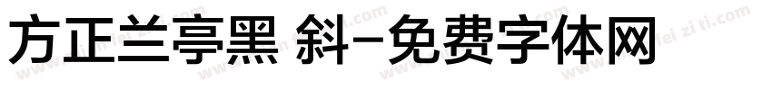 方正兰亭黑 斜字体转换